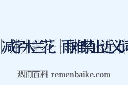 减字木兰花·雨难禁止近义词是什么意思的图片